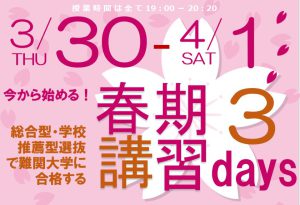 春期講習３days受付中