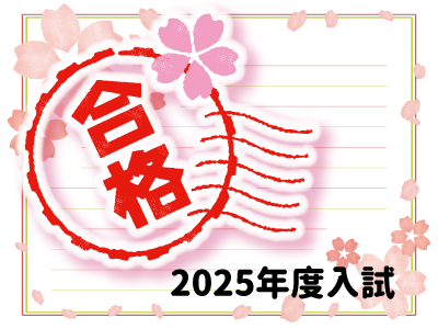 合格おめでとう　2025年度入試