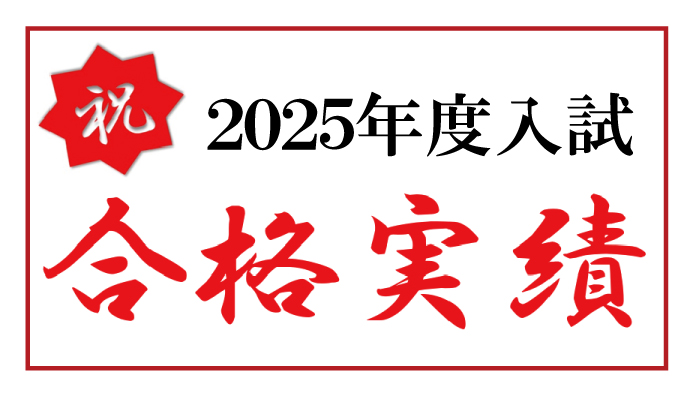 合格実績2025年度入試