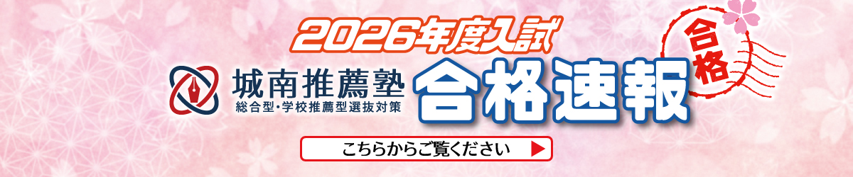 城南推薦塾2026年度入試 合格速報