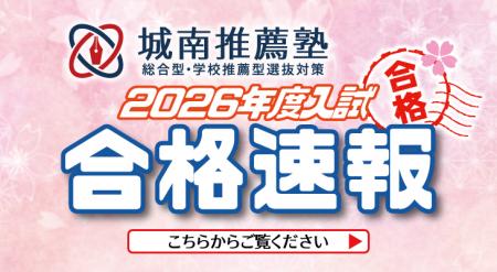 城南推薦塾2026年度入試 合格速報